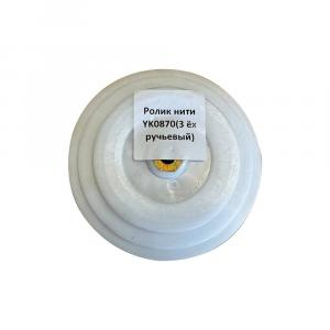 Ролик нити пресс-подборщика YK0870 (3х ручьевый)