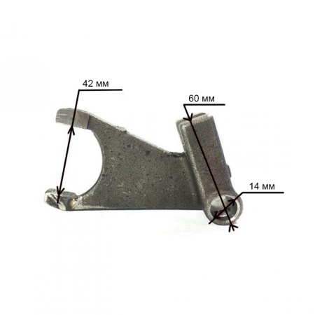 Вилка переключения повышающей/понижающей передачи КПП МБ от интернет-магазина россел.рф